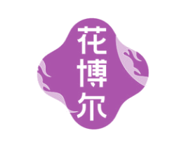 花博尔