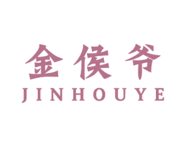 金侯爷