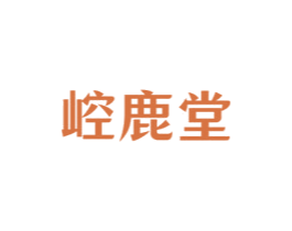 崆鹿堂