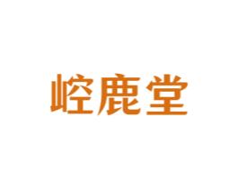 崆鹿堂