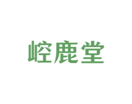 崆鹿堂