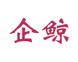 企鲸