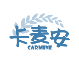 卡麦安 CARMINE