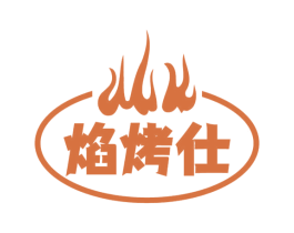 焰烤仕