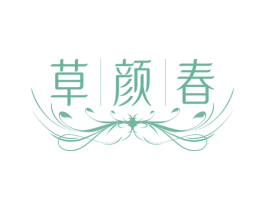 草颜春