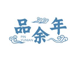 品余年