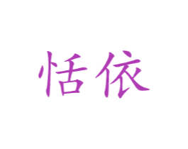 恬依