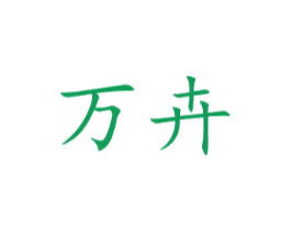 万卉