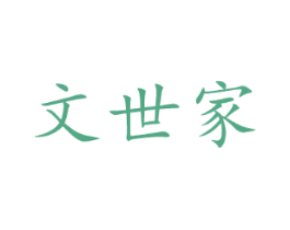 文世家