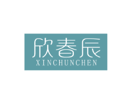 欣春辰