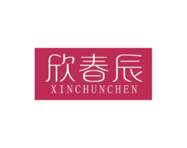 欣春辰