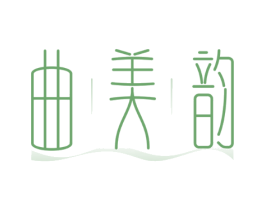 曲美韵