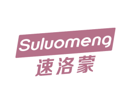 速洛蒙
