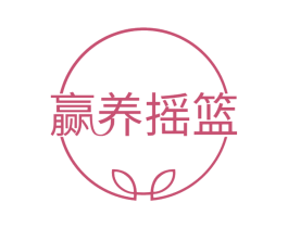 赢养摇篮