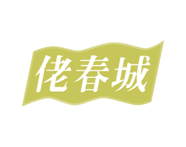 佬春城