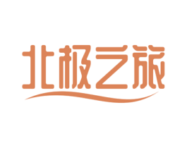 北极之旅