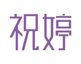 祝婷
