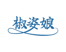 椒姿娘