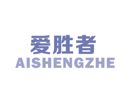 爱胜者