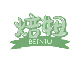 焙妞