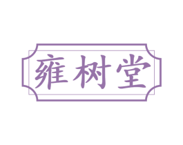 雍树堂