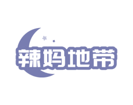 辣妈地带