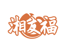湘友福