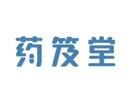 药笈堂