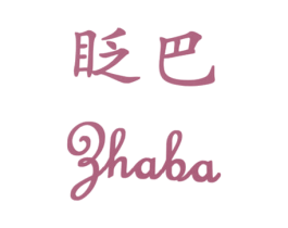 眨巴