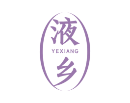 液乡