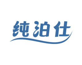 纯泊仕