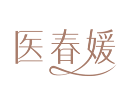 医春媛