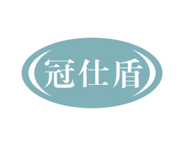 冠仕盾