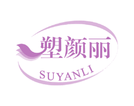 塑颜丽