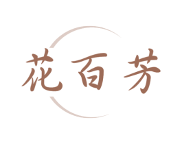 花百芳