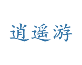 逍遥游