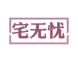 宅无忧