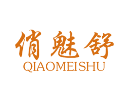 俏魅舒