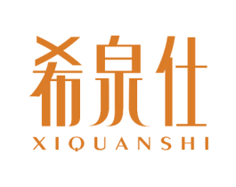希泉仕