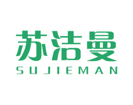 苏洁曼