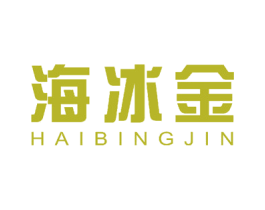 海冰金