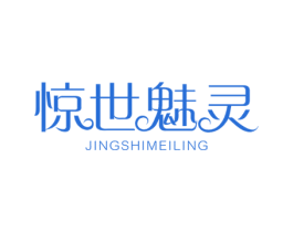 惊世魅灵
