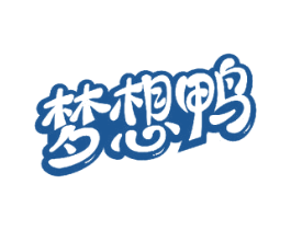 梦想鸭