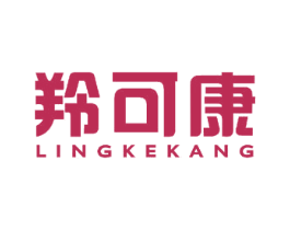 羚可康