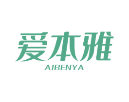 爱本雅