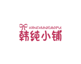 韩纯小铺