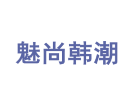 魅尚韩潮