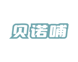 贝诺哺