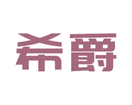 希爵