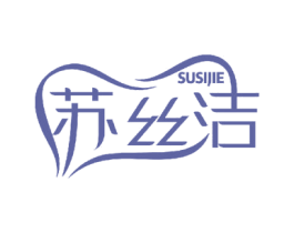 苏丝洁